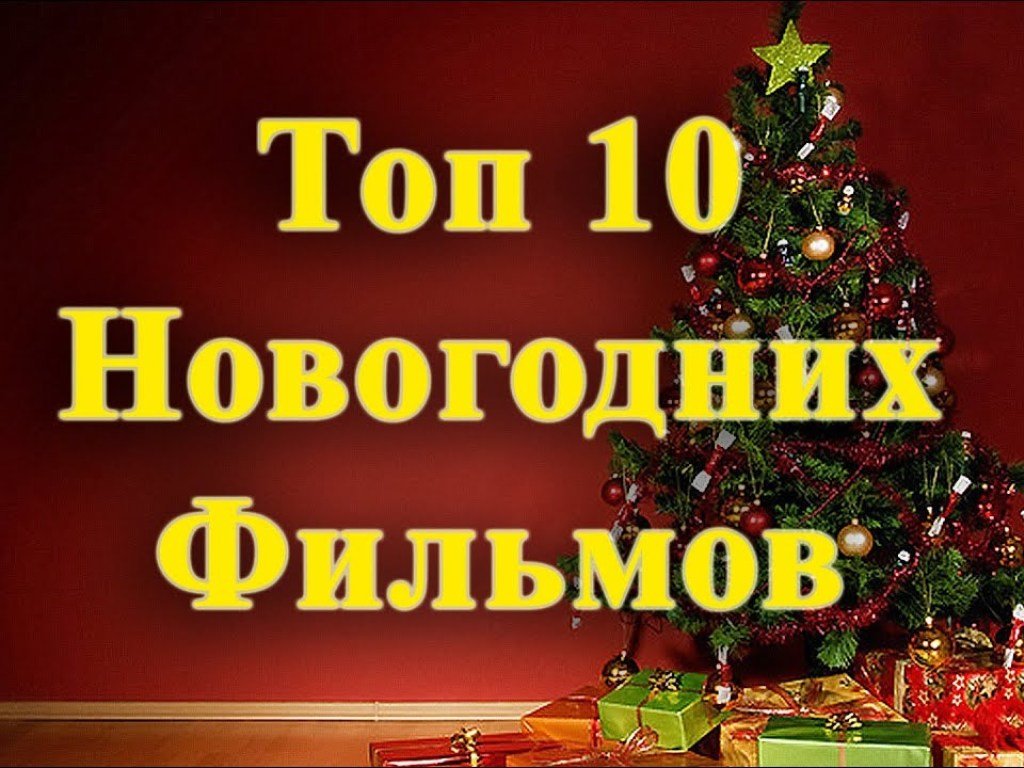 top-10-novogodnih-filmov