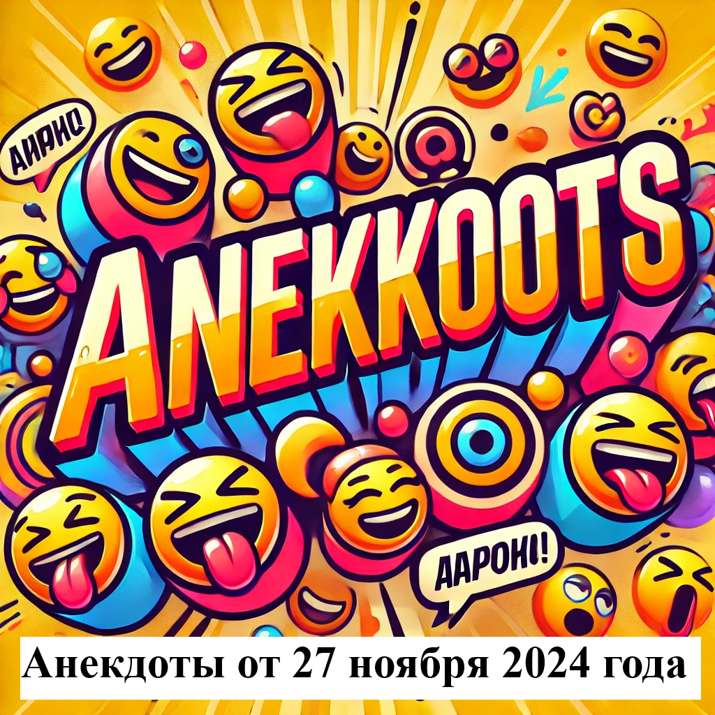 Anekdoty-27-11-2024_